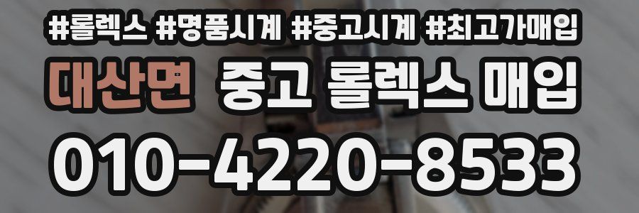 대산면 중고 롤렉스 매입