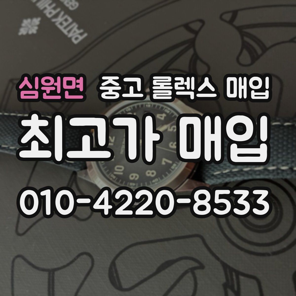 심원면 중고 롤렉스 매입 빈티지부터 최신형까지 거래 포인트 정리