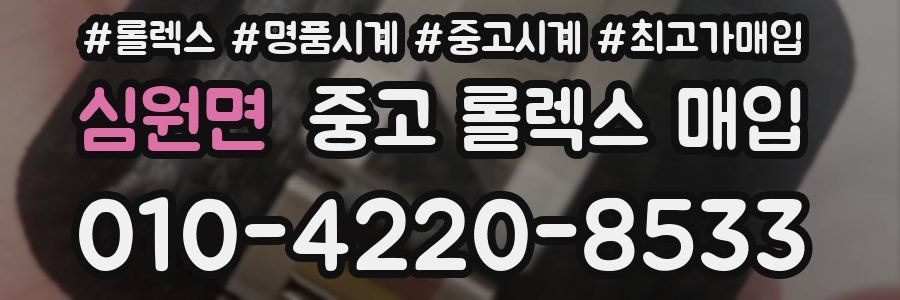 심원면 중고 롤렉스 매입