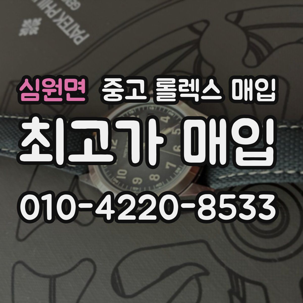 심원면 중고 롤렉스 매입