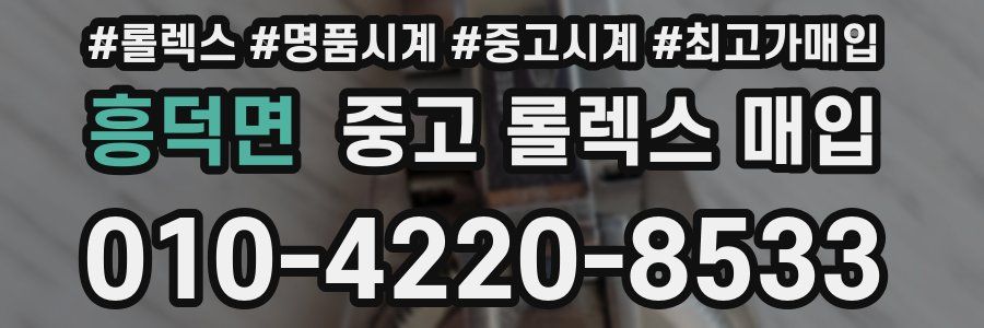 흥덕면 중고 롤렉스 매입