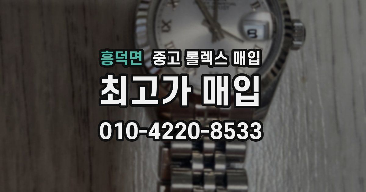 흥덕면 중고 롤렉스 매입