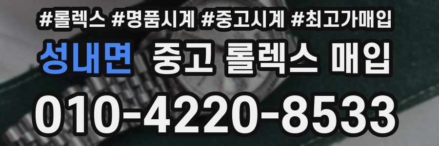 성내면 중고 롤렉스 매입