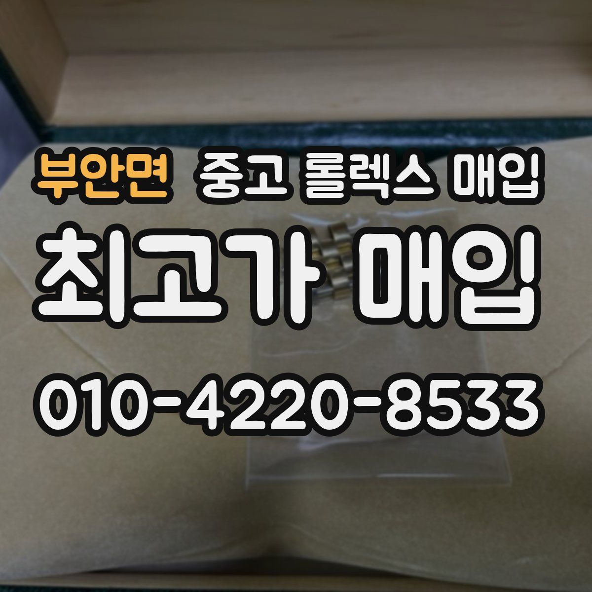 부안면 중고 롤렉스 매입