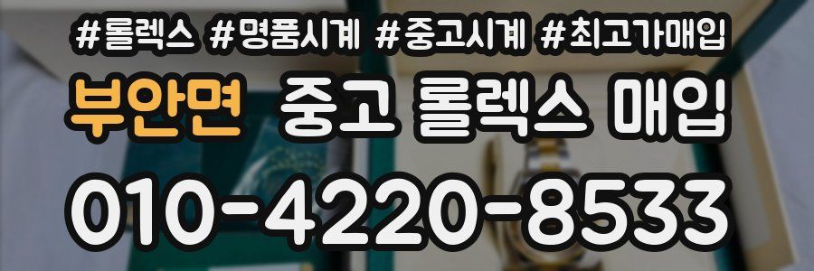 부안면 중고 롤렉스 매입