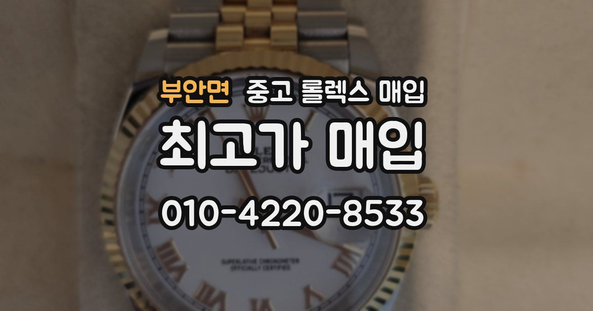부안면 중고 롤렉스 매입