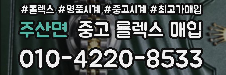 주산면 중고 롤렉스 매입