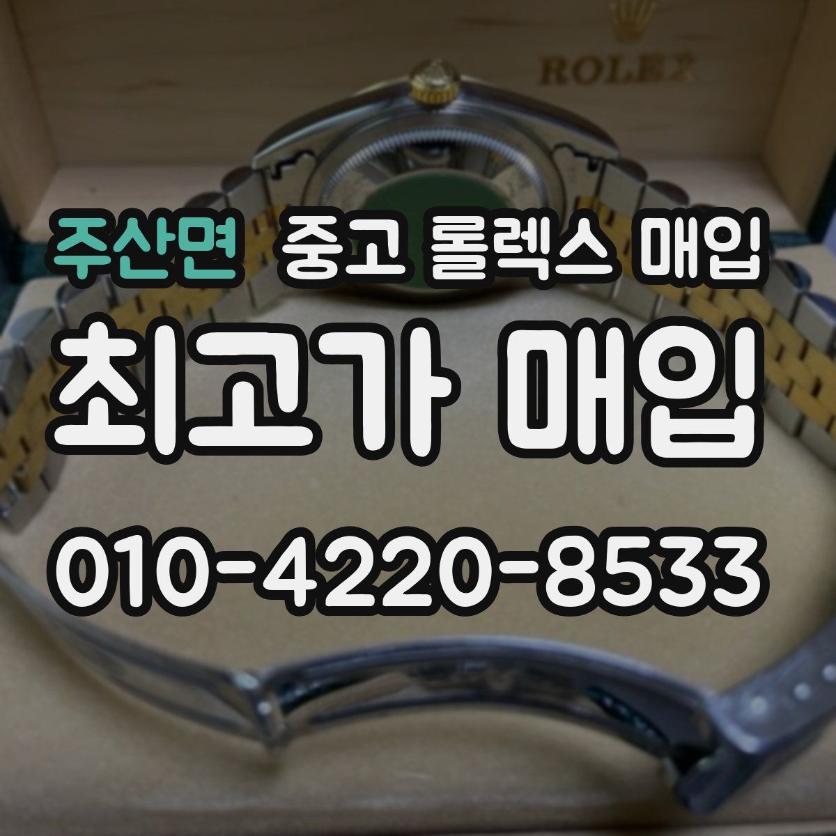 주산면 중고 롤렉스 매입