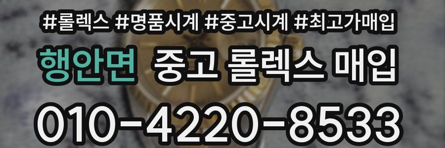 행안면 중고 롤렉스 매입
