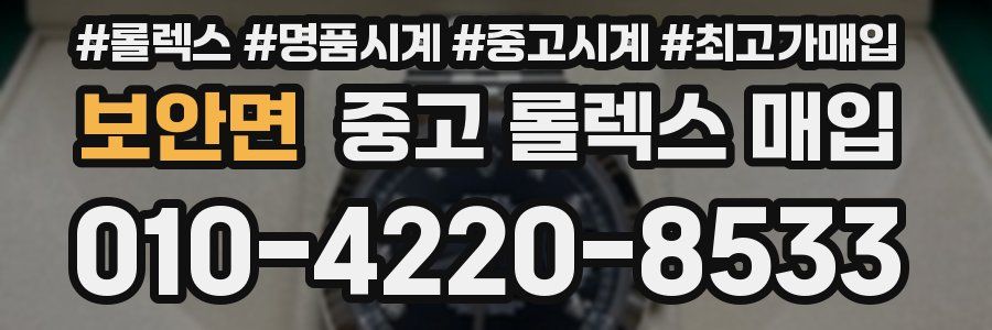 보안면 중고 롤렉스 매입