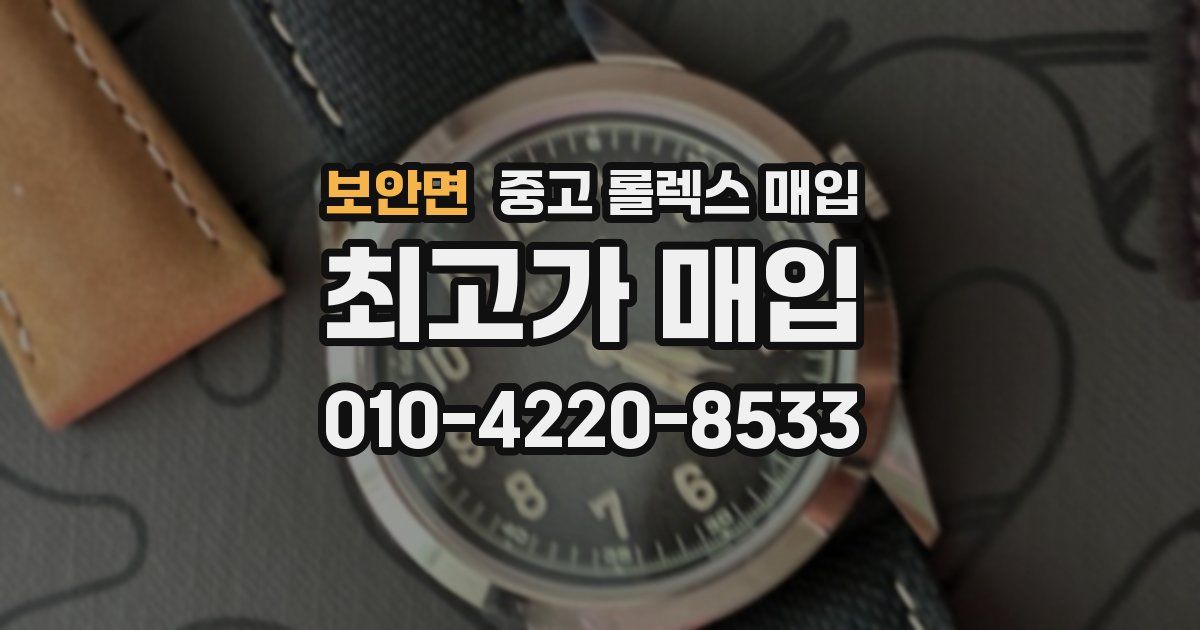 보안면 중고 롤렉스 매입