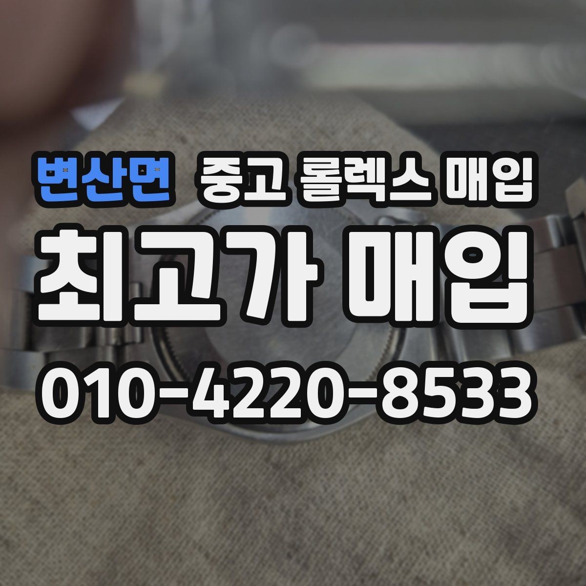 변산면 중고 롤렉스 매입 브레이슬릿 늘어짐이 가격에 미치는 영향