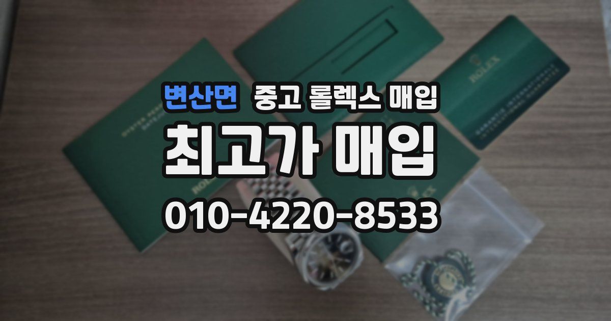 변산면 중고 롤렉스 매입