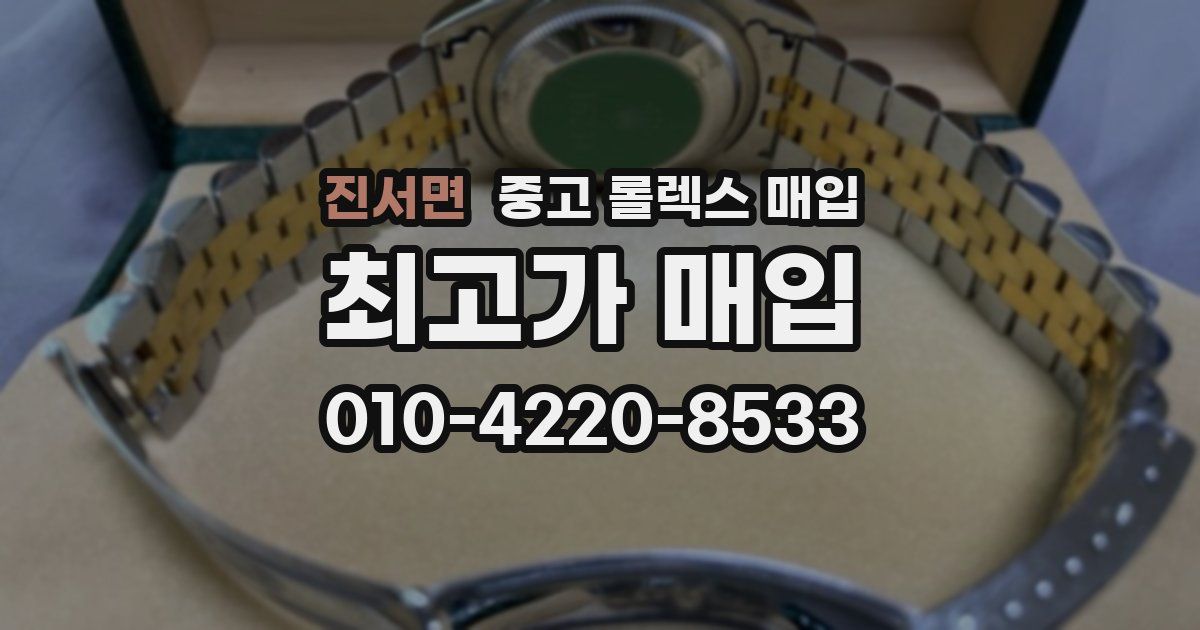 진서면 중고 롤렉스 매입