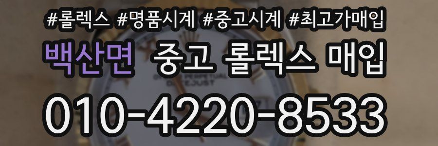 백산면 중고 롤렉스 매입