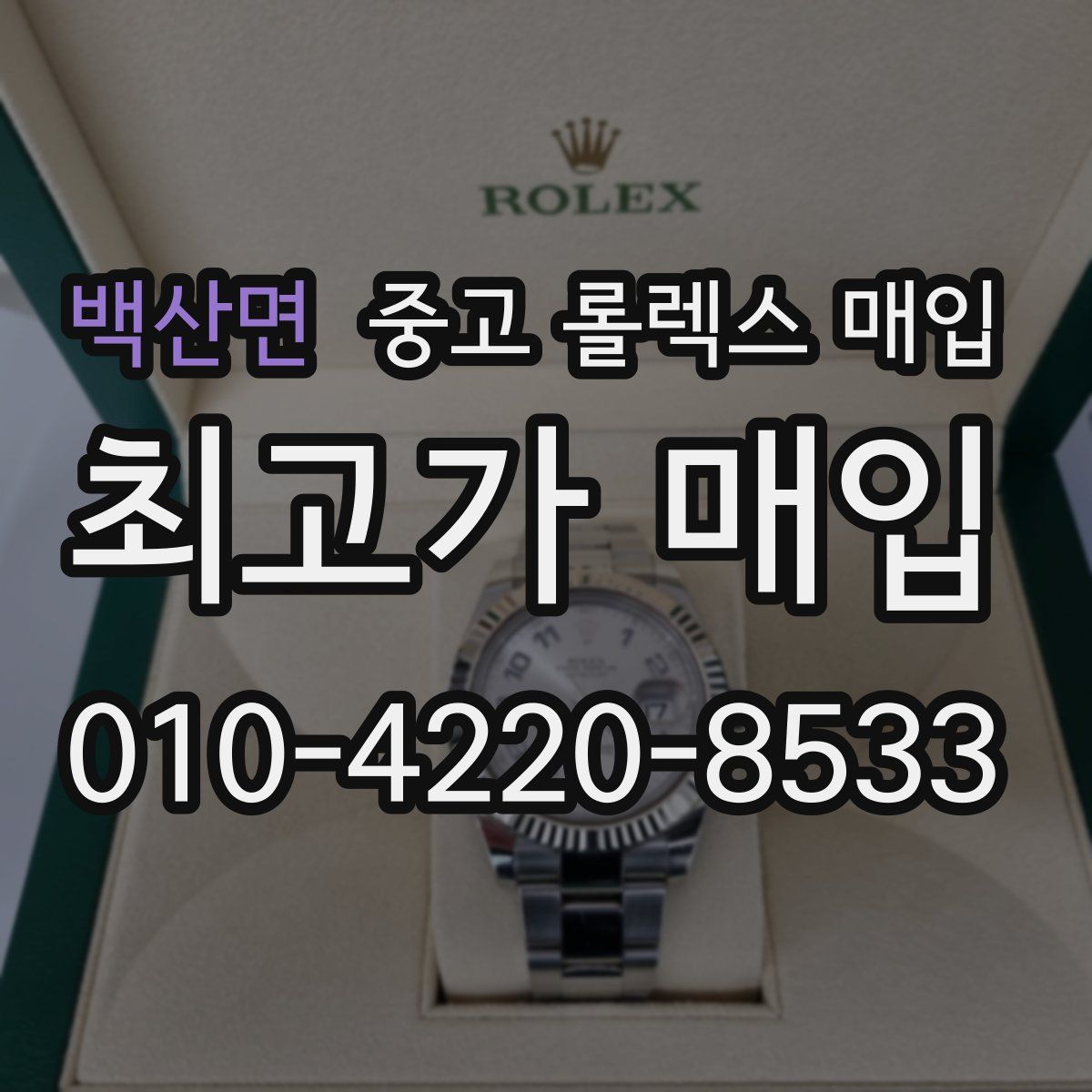 백산면 중고 롤렉스 매입