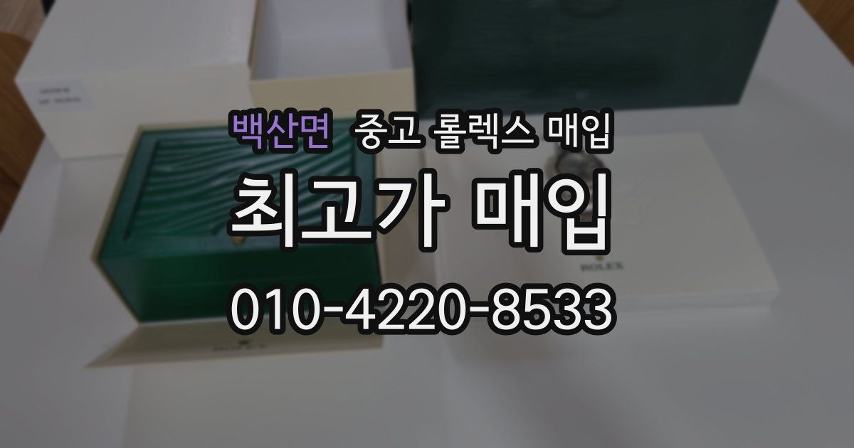 백산면 중고 롤렉스 매입