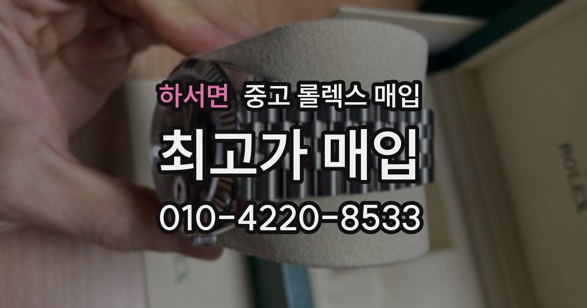 하서면 중고 롤렉스 매입