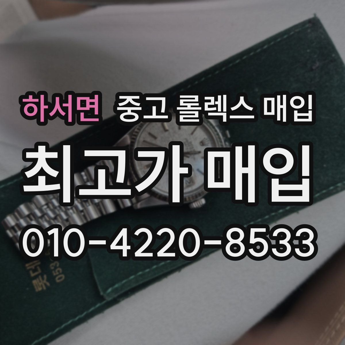 하서면 중고 롤렉스 매입