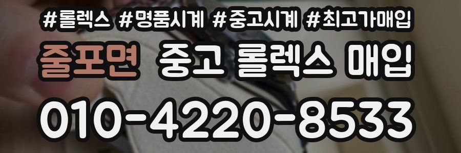 줄포면 중고 롤렉스 매입