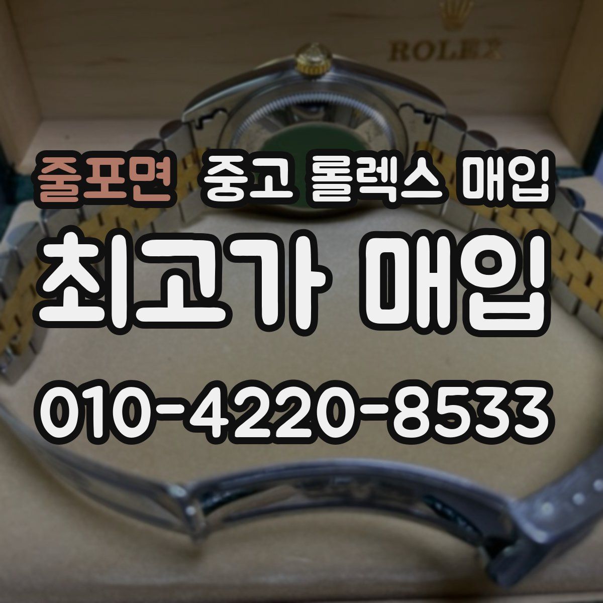 줄포면 중고 롤렉스 매입