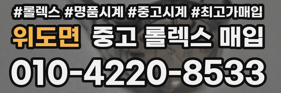 위도면 중고 롤렉스 매입