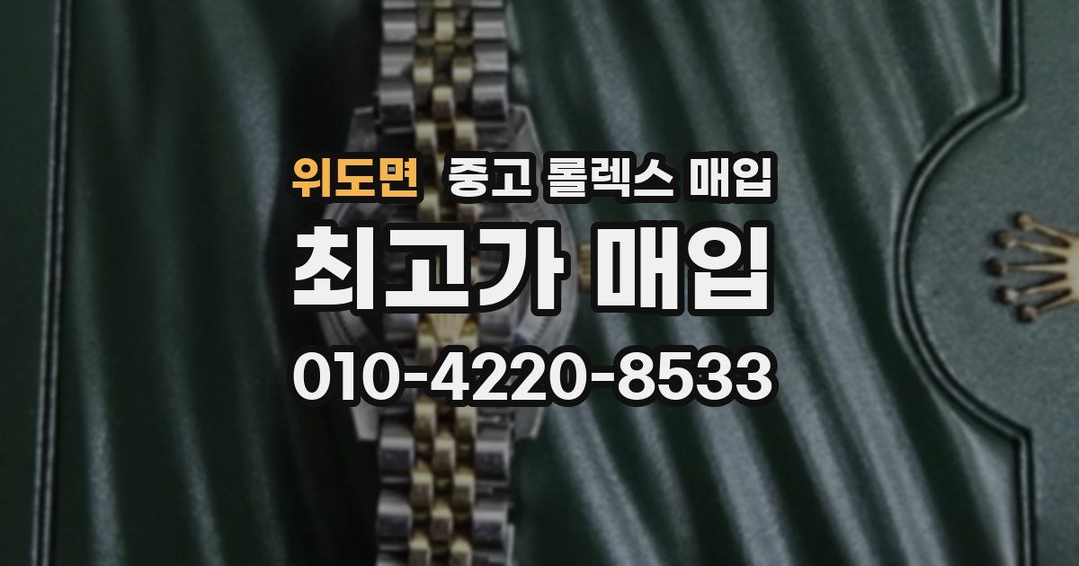위도면 중고 롤렉스 매입