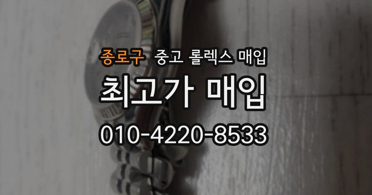 종로구 중고 롤렉스 매입
