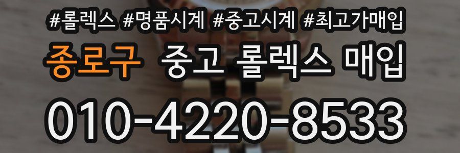 종로구 중고 롤렉스 매입