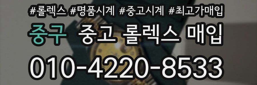 중구 중고 롤렉스 매입