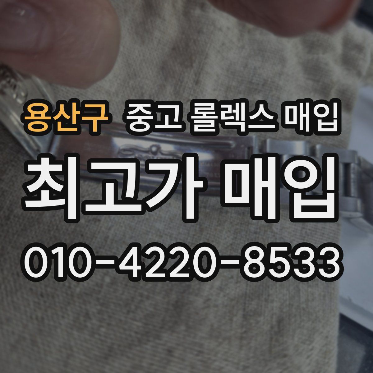 용산구 중고 롤렉스 매입