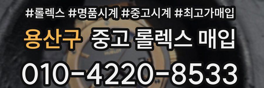 용산구 중고 롤렉스 매입