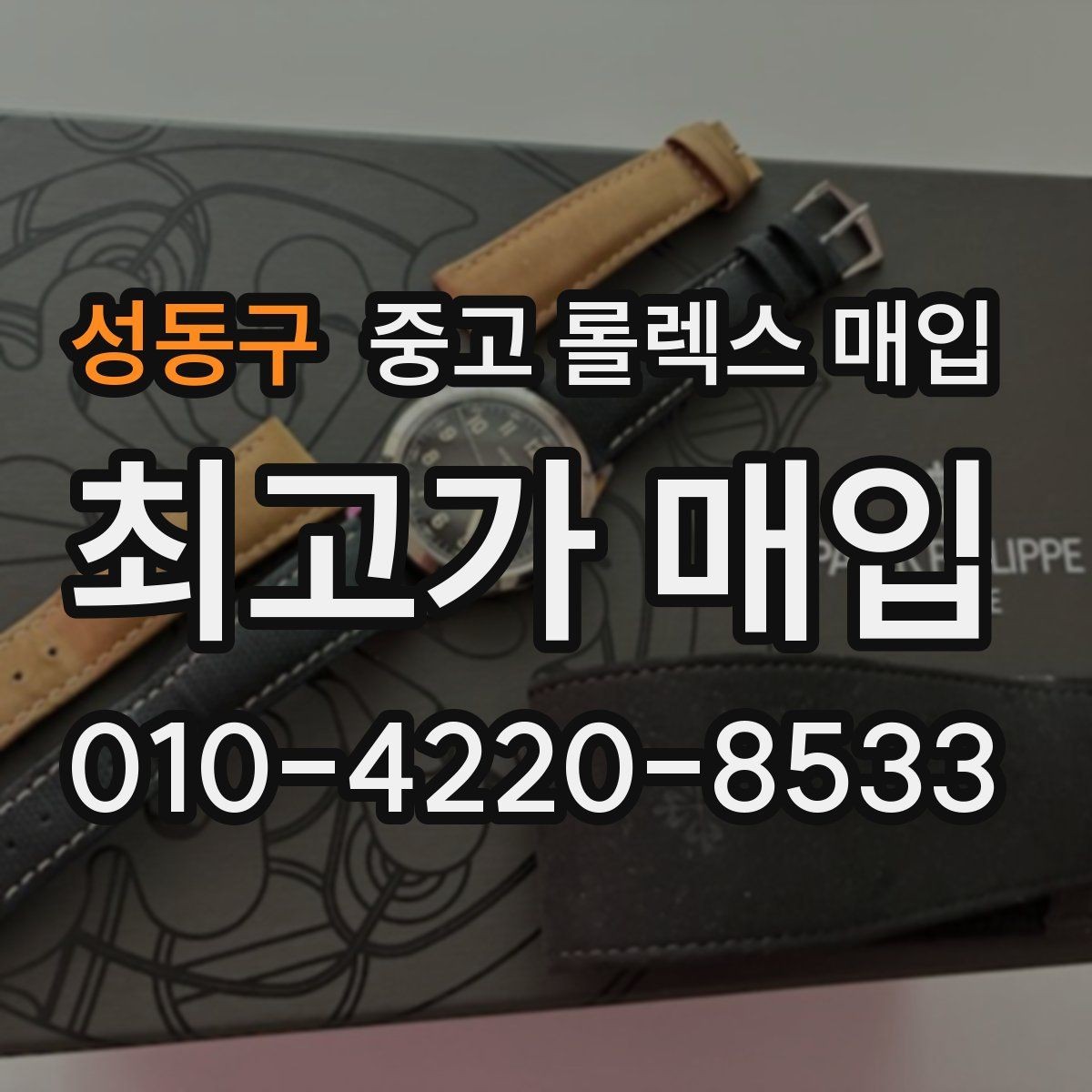 성동구 중고 롤렉스 매입 인기 모델일수록 확인이 까다로운 이유
