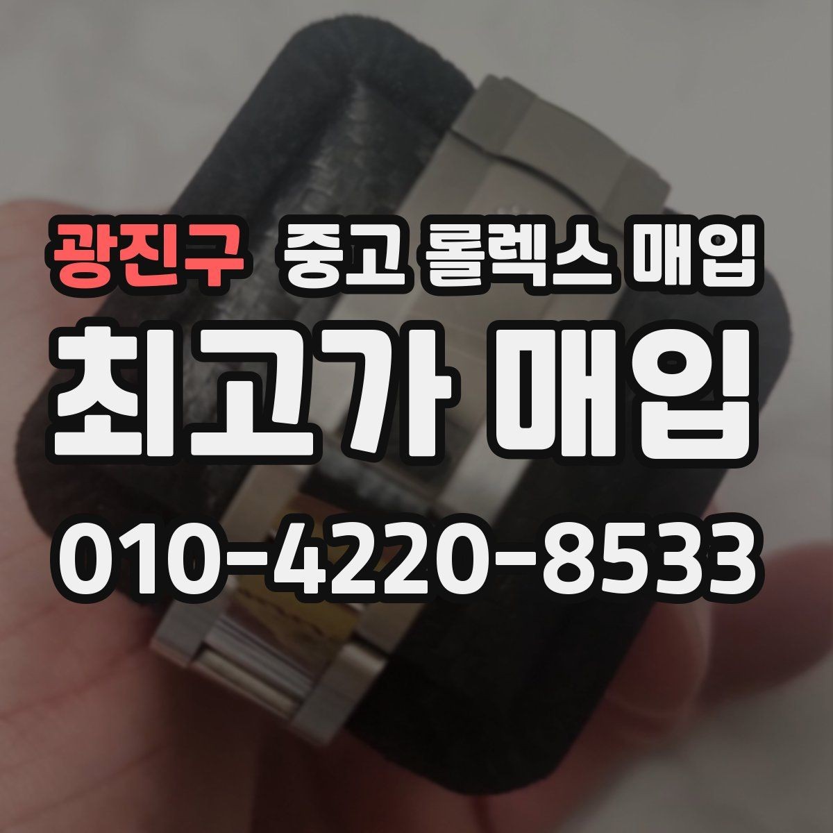 광진구 중고 롤렉스 매입 화이트골드와 옐로골드 차이