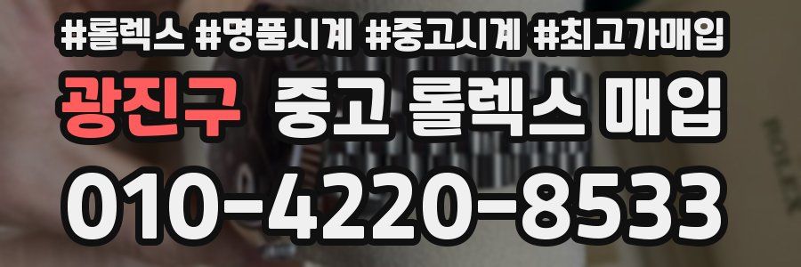 광진구 중고 롤렉스 매입