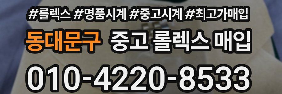 동대문구 중고 롤렉스 매입