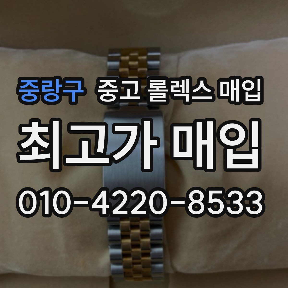 중랑구 중고 롤렉스 매입 케이스 모서리 마모가 중요한 이유