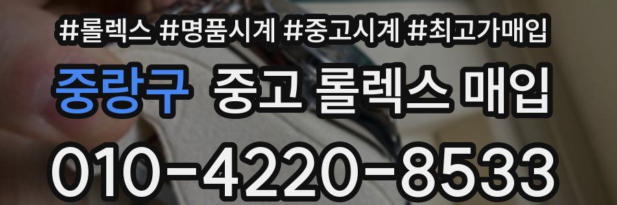 중랑구 중고 롤렉스 매입