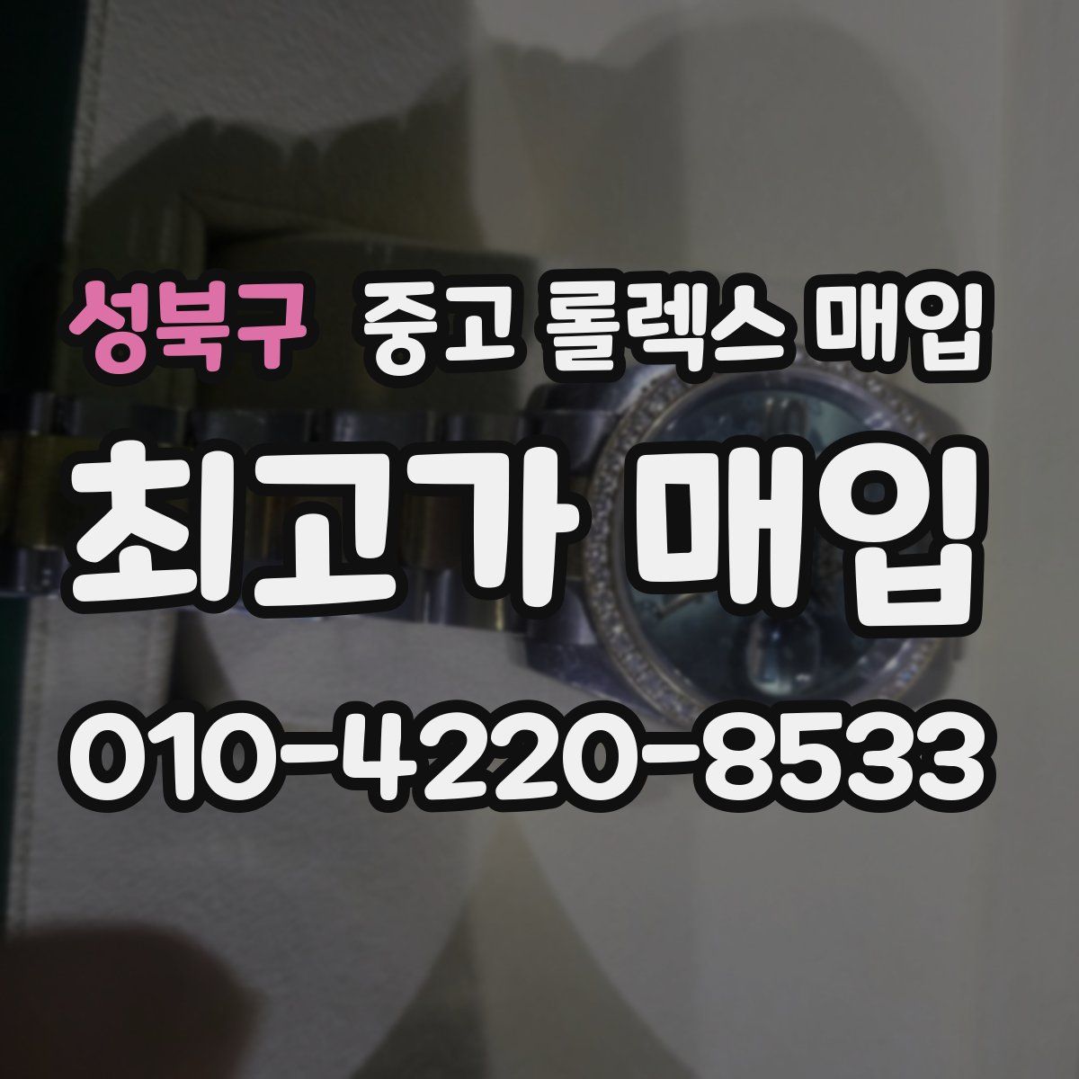 성북구 중고 롤렉스 매입