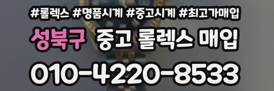 성북구 중고 롤렉스 매입