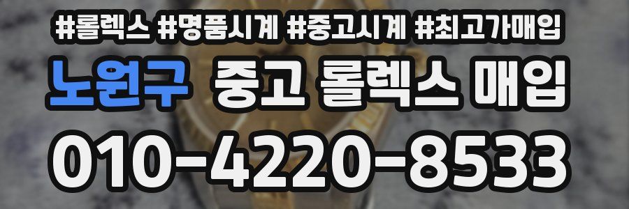 노원구 중고 롤렉스 매입