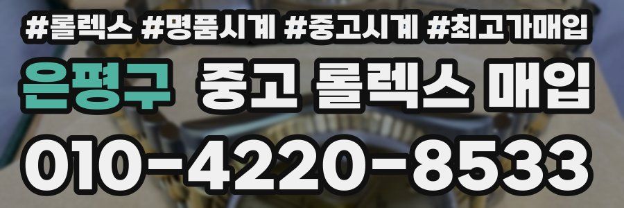 은평구 중고 롤렉스 매입