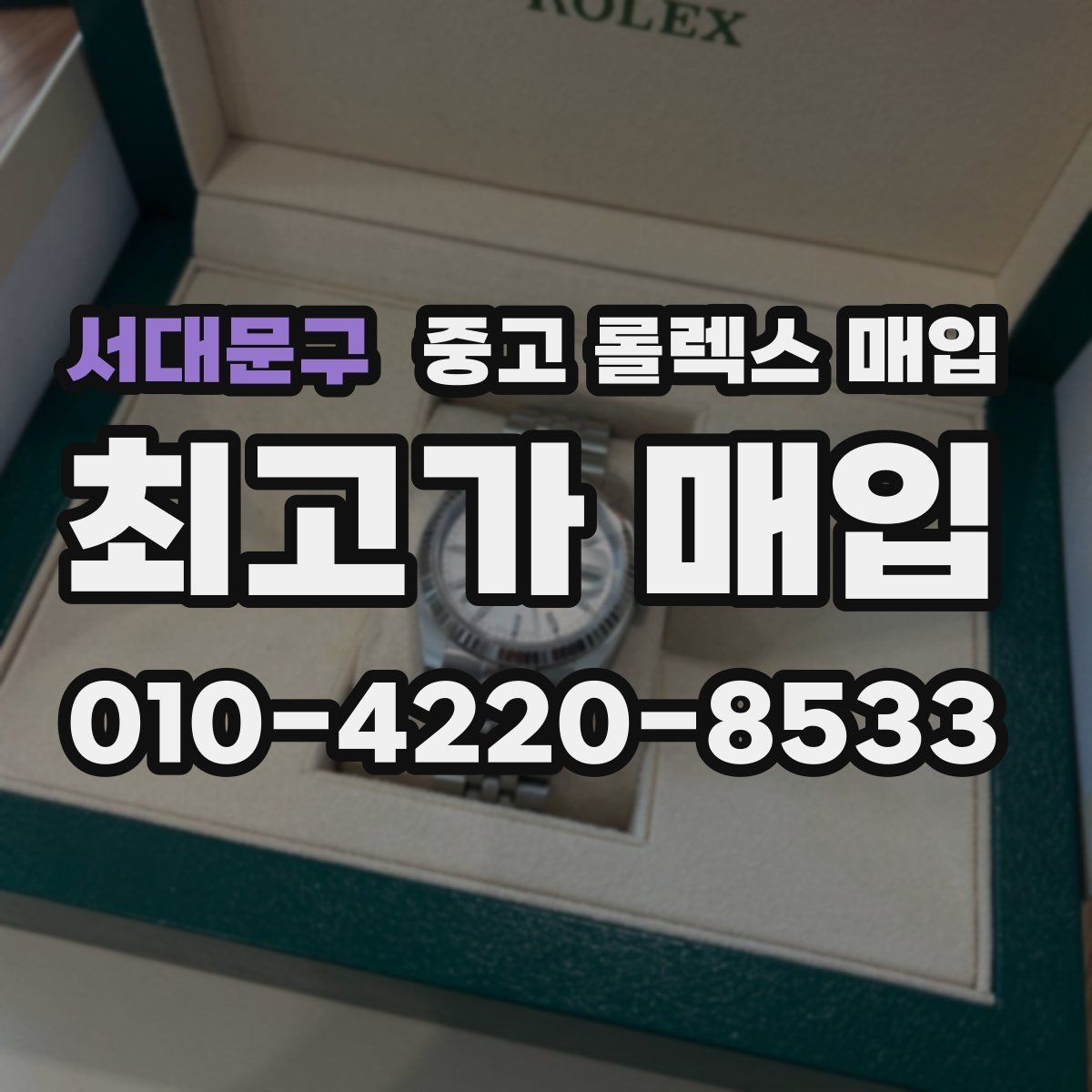서대문구 중고 롤렉스 매입 해외 보증서도 동일하게 인정될까