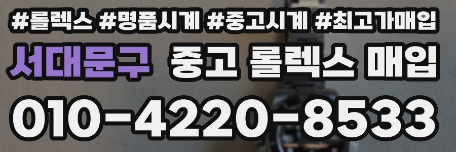 서대문구 중고 롤렉스 매입