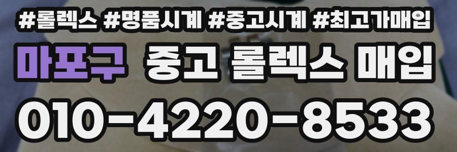 마포구 중고 롤렉스 매입