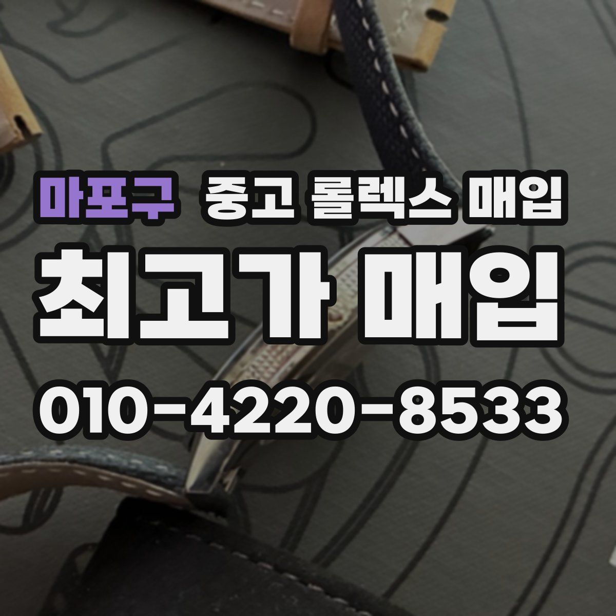 마포구 중고 롤렉스 매입