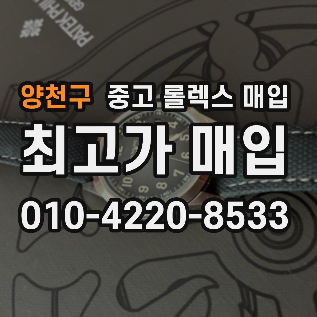 양천구 중고 롤렉스 매입 당일 입금까지 진행되는 흐름
