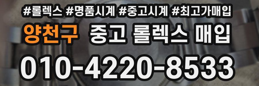 양천구 중고 롤렉스 매입