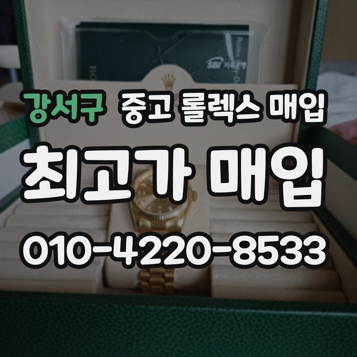 강서구 중고 롤렉스 매입 GMT 마스터 시세 체크 포인트