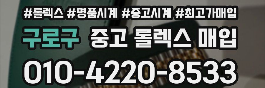 구로구 중고 롤렉스 매입